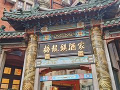 -梅龙镇酒家(南京西路总店)
