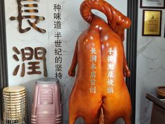 -长润·濑尿烧鹅