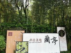 -兰亭风景区