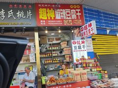 -谢家超神豆腐干