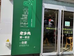 门面-老乡鸡(舒城路店)