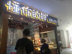 门面-君之狮子山·轻糖烘焙(开元Mini店)