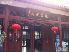 -祝家花園(伯渎港店)
