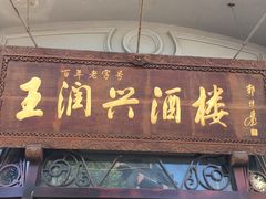 -皇饭儿·王润兴酒楼(河坊街店)