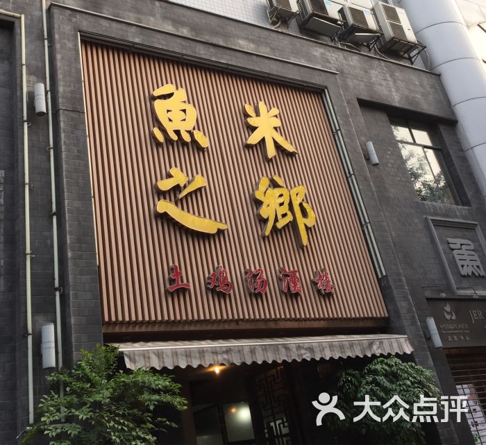 鱼米之乡(林荫街店)图片 