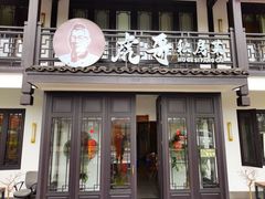 -虎哥私房菜(馒头山店)