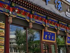 -老三羊汤【北兴隆街店】