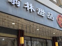 -翁林甜品