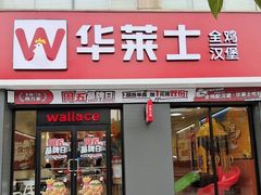 -华莱士·全鸡汉堡(艳粉店)