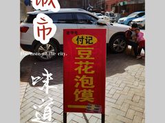 -付记豆花泡馍