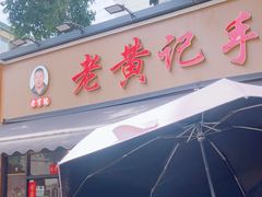 -老黄记手撕烤兔(玉林街店)