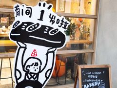 -HAVE A ROOM·有间质果(总店)
