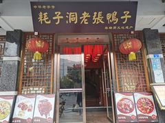 -耗子洞老张鸭子(宽窄店)
