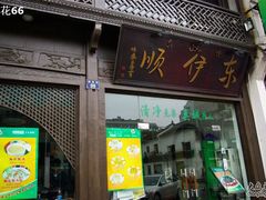 IMGP9220-东伊顺(高银街店)