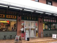 门面-小龍鳳餐室(番禺路店)