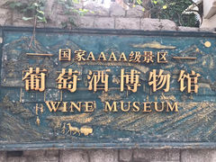 -青岛葡萄酒博物馆