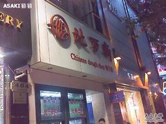 门面-北万新包子店(淮海店)