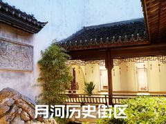 -嘉兴月河历史街区