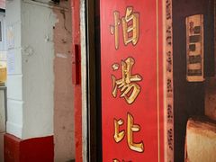 -正正文志记猪什汤