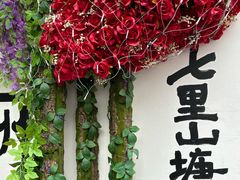 -山塘街