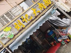 -刘记大肉面(三牌楼大街店)