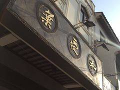 门面-叶受和(观前街店)