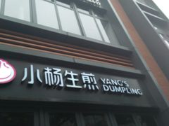 -小杨生煎(宜川路店)