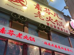 门面-厂花素芬九宫格火锅(银泰店)