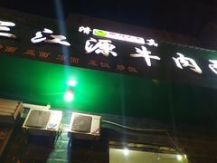 -三江源牛肉面(山师北街店)