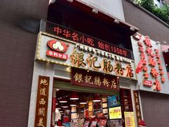门面-荔银肠粉(广州天河华利路店)