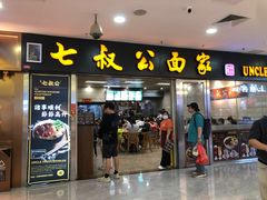 -七叔公面家(拱北口岸店)