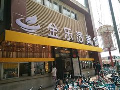 门面-金乐活美食(中街店)