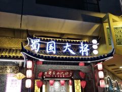 门面-蜀国大将老火锅(江北店)