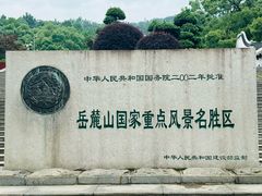 -岳麓山风景名胜区