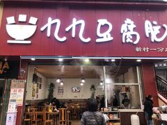 门面-豆相识•九九豆腐脑(牛咡桥店)