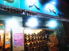 门面-月圆火锅(宁海东路二店)