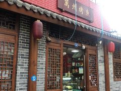 门面-大湾金牌万州烤鱼(沙河店)