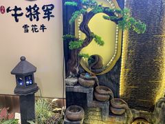 -牛将军•涮肉•烤肉(北京王府井·故宫店)