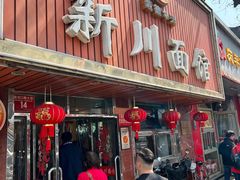 -新川面馆(新街口起源店)
