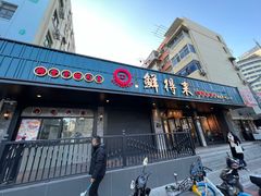 门面-鲜得来排骨年糕(即墨路店)