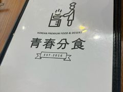 -青春分食(仙林大学城店)