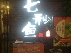 门面-七秒鱼·斑鱼火锅(太阳城店)