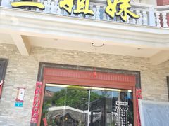 -三姐妹·海鲜大排档