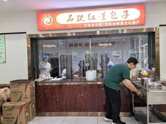 -石饮红星包子(中山路店)