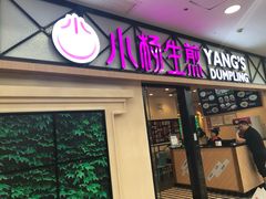 门面-小杨生煎(周浦万达店)