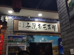 门面-那吉屯老院子