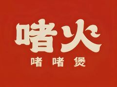 -啫火啫啫煲(厦门万象城店)