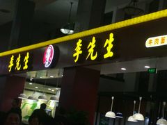-李先生牛肉面大王(北京站售票厅餐厅)