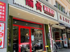 门面-愉肴麻辣香锅(中北镇店)