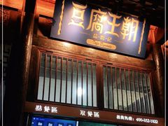 门面-品腐记·豆腐王朝(老门东总店)